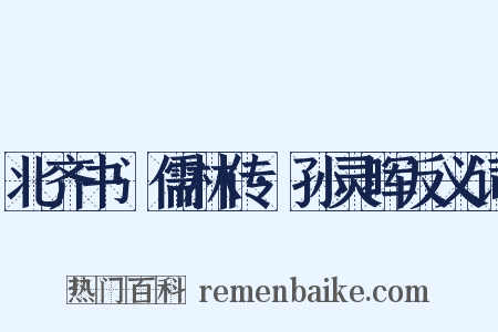 北齐书·儒林传·孙灵晖反义词是什么意思的图片